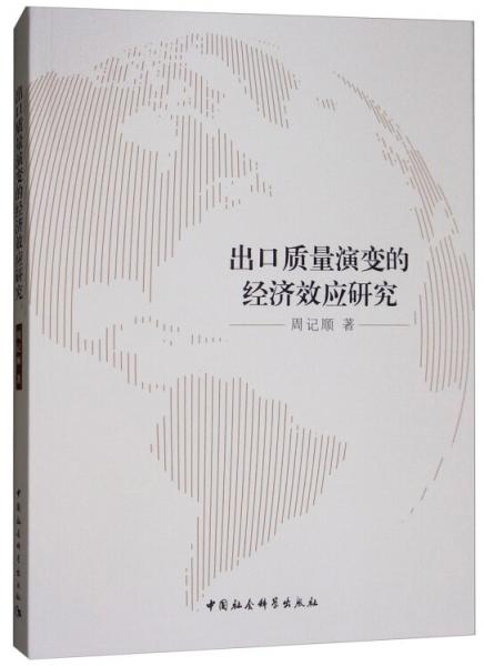 出口質(zhì)量演變的經(jīng)濟效應(yīng)研究