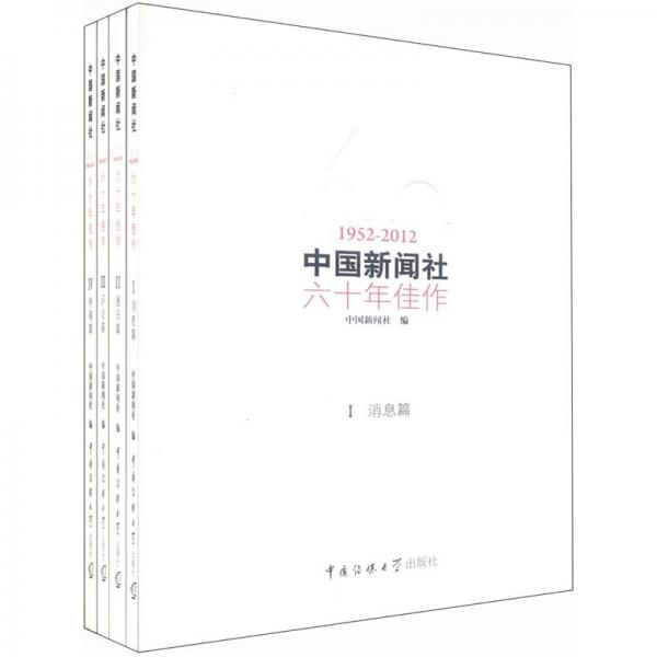 中國(guó)新聞社六十年佳作:1952-2012.Ⅰ.消息篇