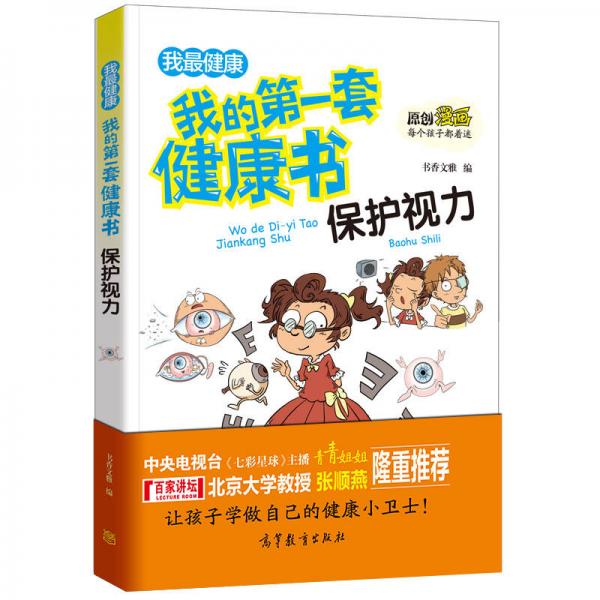 保护视力/我的第一套健康书 儿童健康教育 