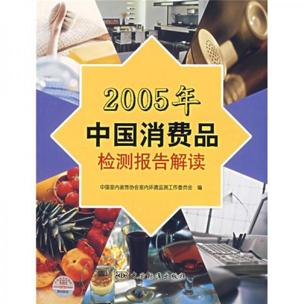 2005年中国消费品检测报告解读