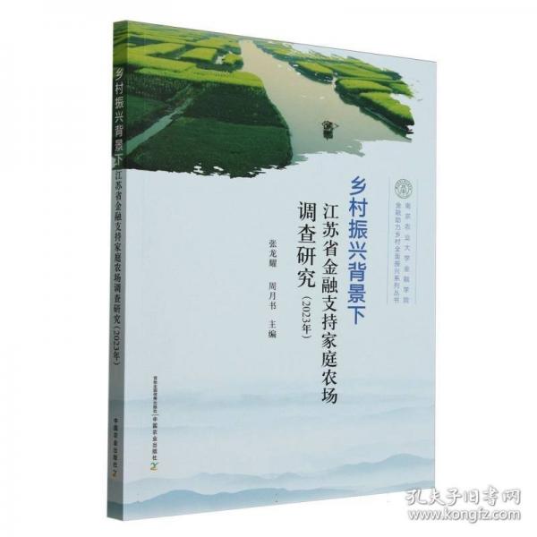 鄉(xiāng)村振興背景下江蘇省金融支持家庭農場調查研究