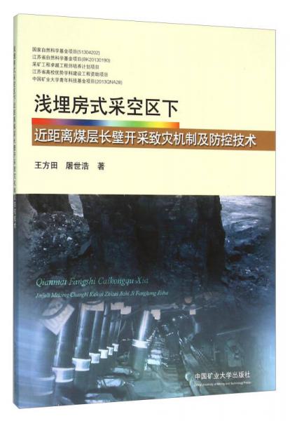 淺埋房式采空區(qū)下近距離煤層長壁開采致災(zāi)機(jī)制及防控技術(shù)