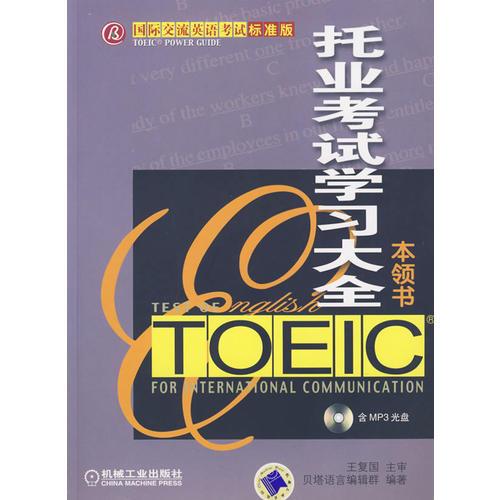 托业考试学习大全本领书：Toeic Power Guide