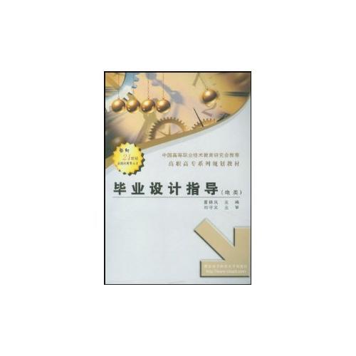 畢業(yè)設(shè)計(jì)指導(dǎo)（電類）——高職高專系列規(guī)劃教材