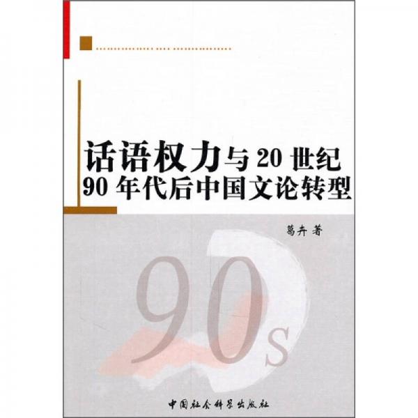 话语权力与20世纪90年代后中国文论转型