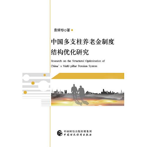 中国多支柱养老金制度结构优化研究