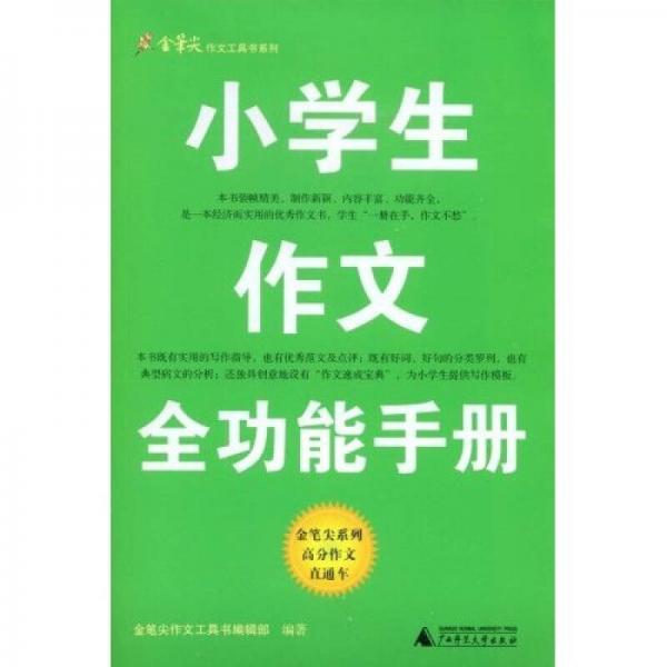 金筆尖作文工具書系列：小學(xué)生作文全功能手冊(cè)