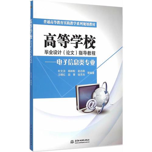 高等學(xué)校畢業(yè)設(shè)計(jì)（論文）指導(dǎo)教程——電子信息類專業(yè)（普通高等教育實(shí)踐教學(xué)系列規(guī)劃教材）
