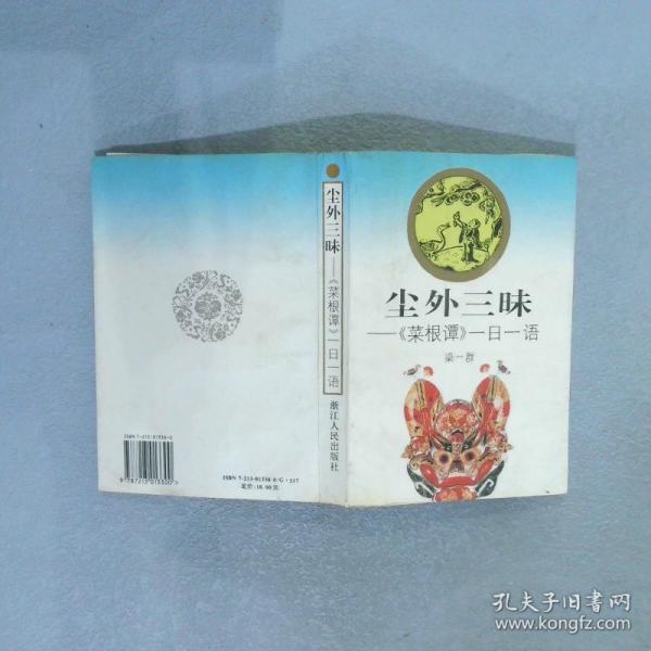 塵外三昧:《菜根譚》一日一語(yǔ)