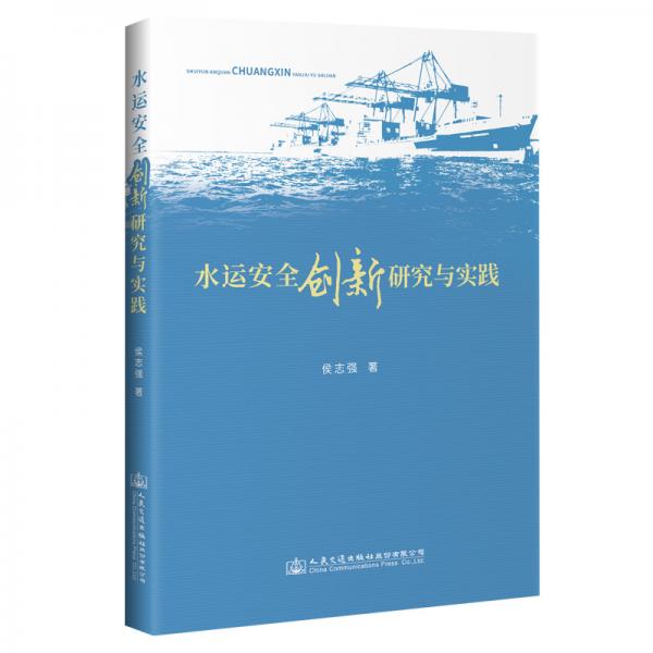 水運安全創(chuàng)新研究與實踐