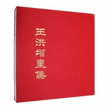 王洪增畫集