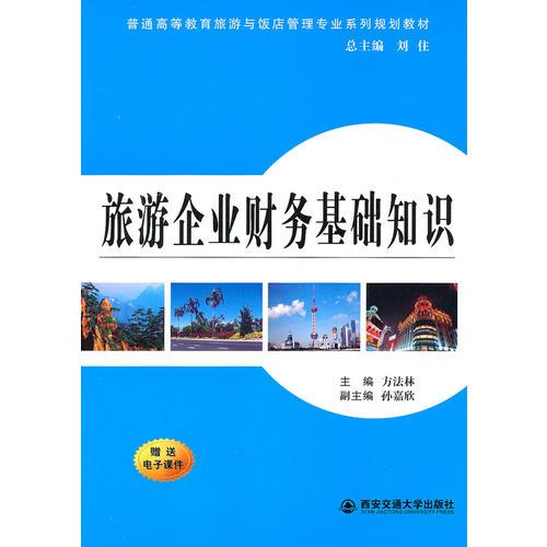 旅游企業(yè)財務基礎知識（普通高等教育旅游與飯店管理專業(yè)系列規(guī)劃教材）