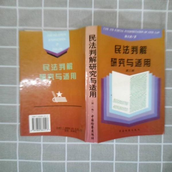 民法判解研究与适用.第三集