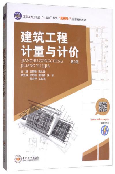建筑工程計(jì)量與計(jì)價(jià)（第2版）