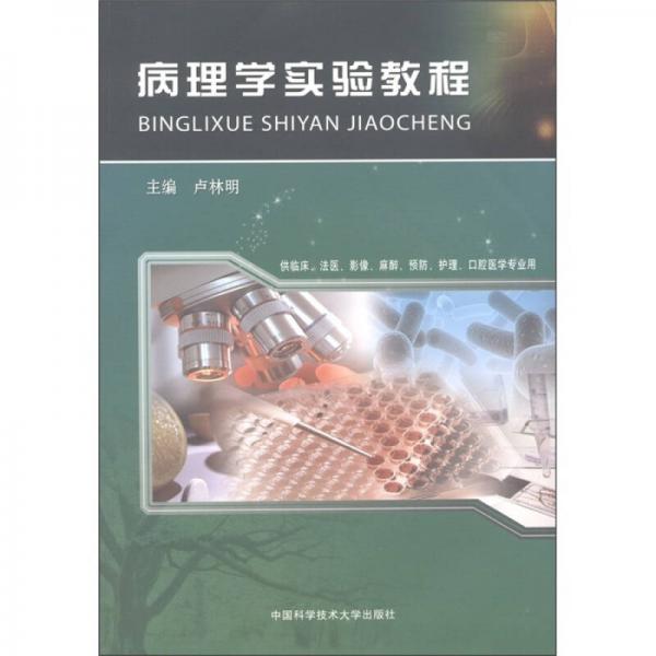 病理學實驗教程