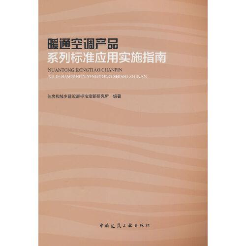 暖通空調(diào)產(chǎn)品系列標(biāo)準(zhǔn)應(yīng)用實施指南