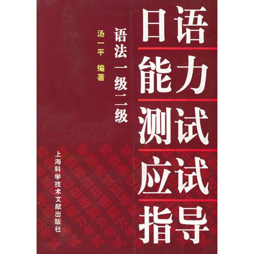 日语能力测试应试指导：语法一级二级