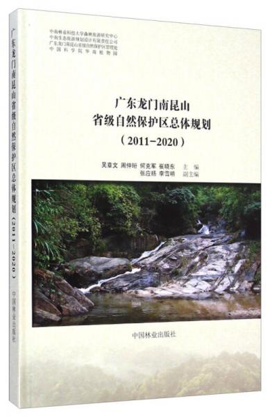 广东龙门南昆山省级自然保护区总体规划（2011-2020）