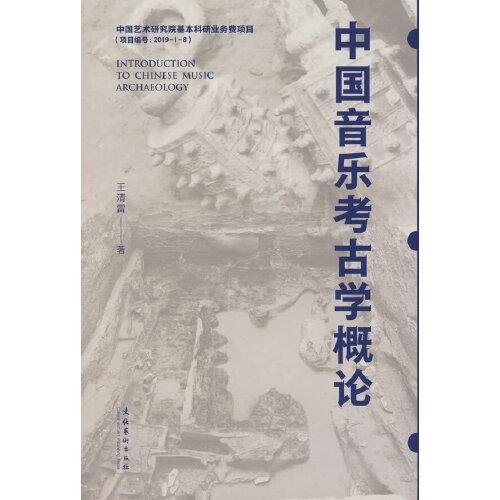 中国音乐考古学概论