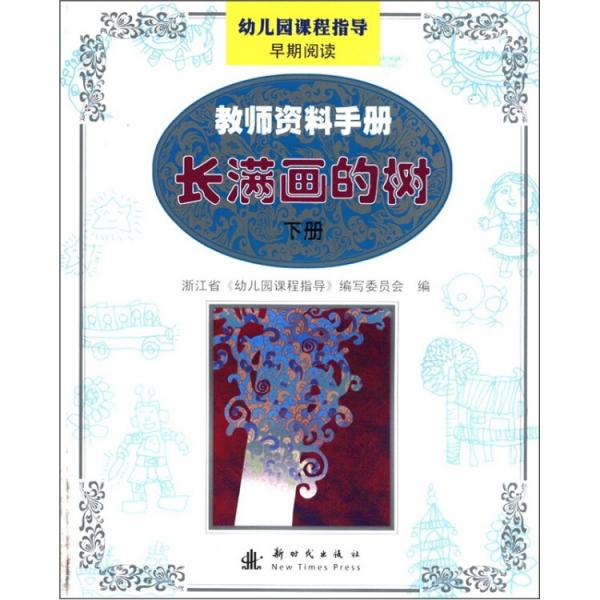 幼兒園課程指導·早期閱讀·教師資料手冊：長滿畫的樹（下）
