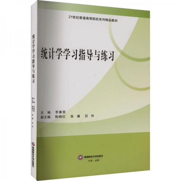 全新正版圖書 統(tǒng)計(jì)學(xué)學(xué)與練李康榮西南財(cái)經(jīng)大學(xué)出版社9787550453388
