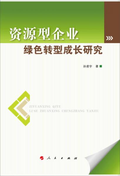 資源型企業(yè)綠色轉(zhuǎn)型成長(zhǎng)研究