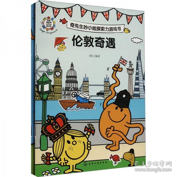 奇先生妙小姐探索力游戲書（全2冊）