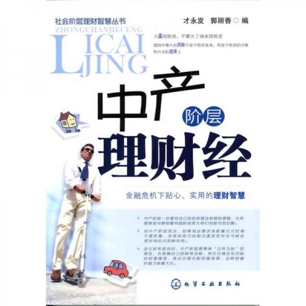 中產階層理財經