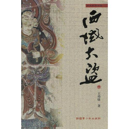 西域大盜（上下冊(cè)）