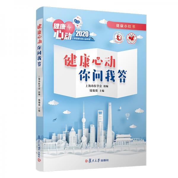 健康心動(dòng)你問(wèn)我答