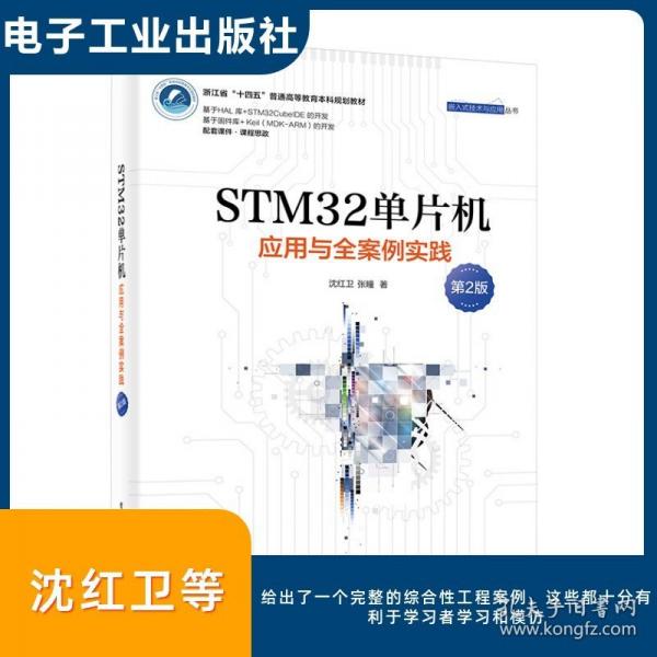 STM32單片機應用與全案例實踐（第2版）