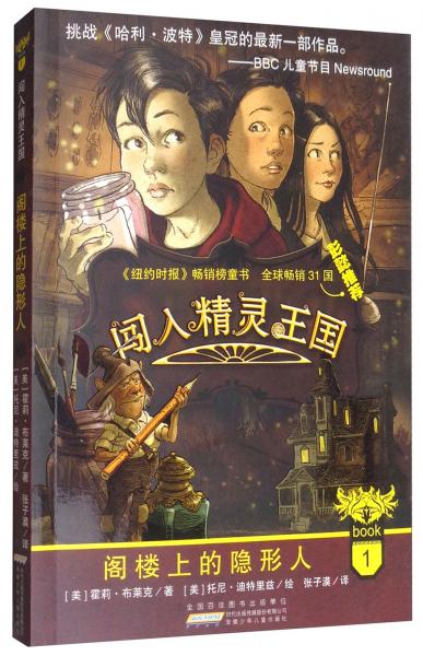 闖入精靈王國1：閣樓上的隱形人
