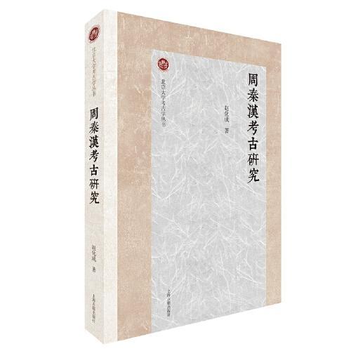 周秦漢考古研究（北京大學考古學叢書）