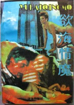 欲海情魔