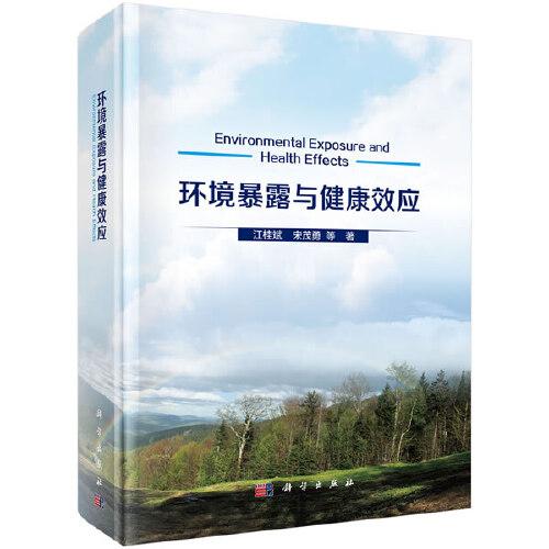 環(huán)境暴露與健康效應(yīng)