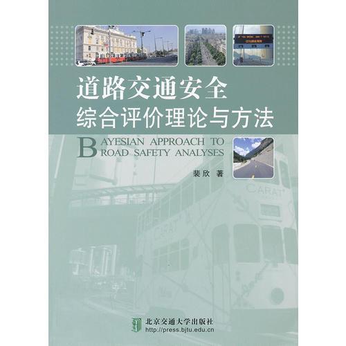 道路交通安全綜合評(píng)價(jià)理論與方法