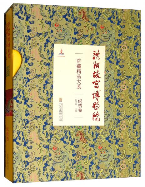 沈阳故宫博物院院藏精品大系