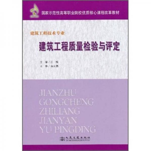 國家示范性高等職業(yè)院校優(yōu)質(zhì)核心課程改革教材：建筑工程質(zhì)量檢驗與評定