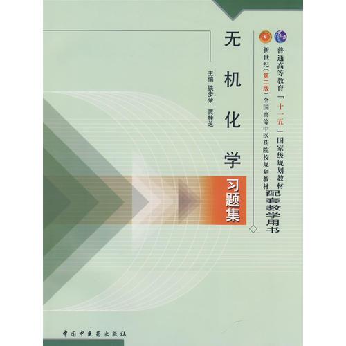 無機化學(xué)習(xí)題集