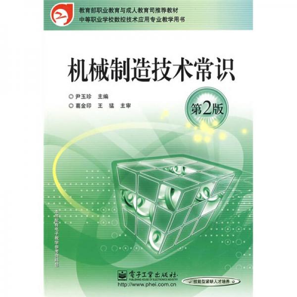 中等职业学校数控技术应用专业教学用书：机械制造技术常识（第2版）