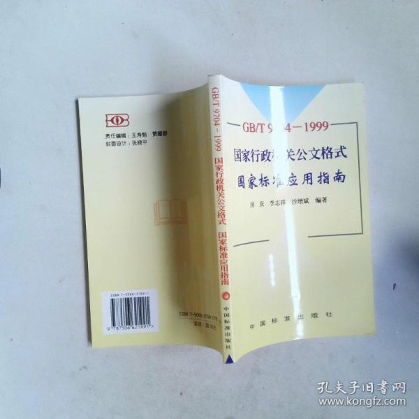國家行政機(jī)關(guān)公文格式國家標(biāo)準(zhǔn)應(yīng)用指南 