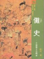 傩史——中国傩文化概论