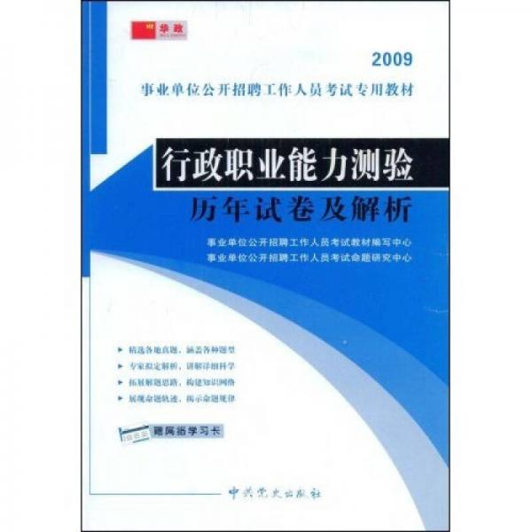 事業(yè)單位公開招聘工作人員考試專用教材：2009行政職業(yè)能力測驗歷年試卷及解析