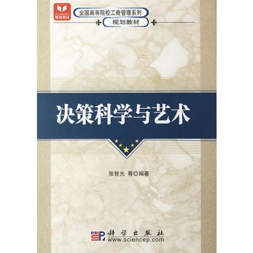 決策科學(xué)與藝術(shù)——全國(guó)高等院校工商管理系列規(guī)劃教材