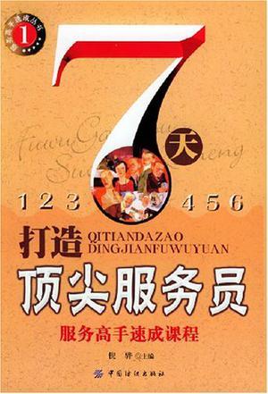 7天打造顶尖服务员 9787506432481