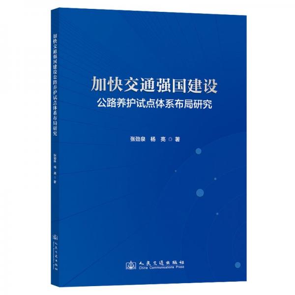 加快交通强国建设公路养护试点体系布局研究 交通运输 张劲泉,杨亮 新华正版