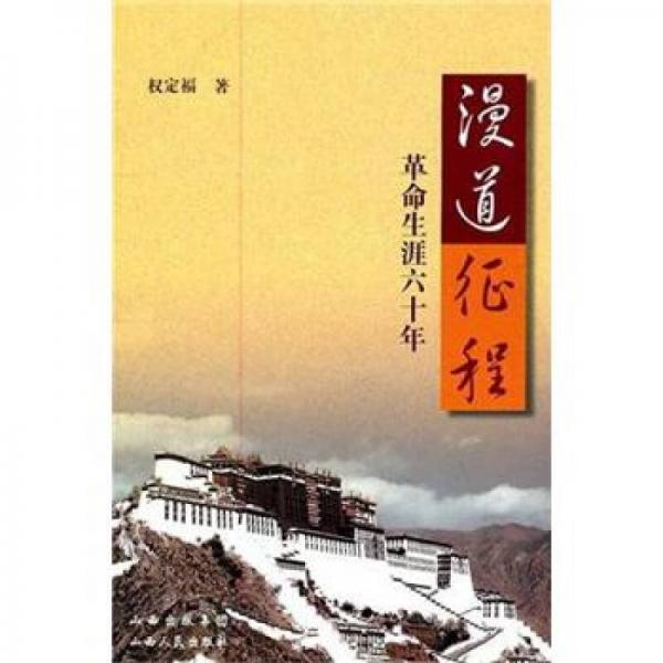 漫道征程：革命生涯六十年