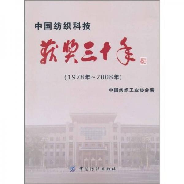 中國紡織科技獲獎三十年：1978-2008