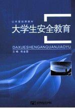 大學(xué)生安全教育