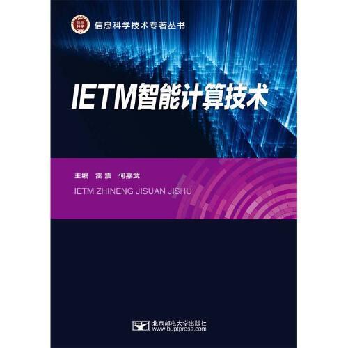 IETM智能計算技術(shù)